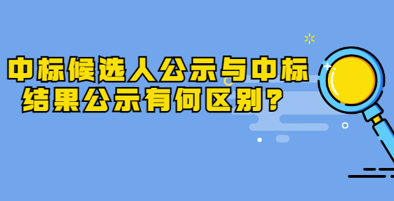 中標(biāo)候選人公示與中標(biāo)結(jié)果公示有何區(qū)別？