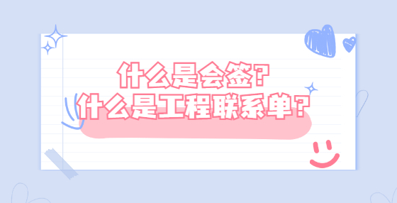 什么是會簽？什么是工程聯(lián)系單？