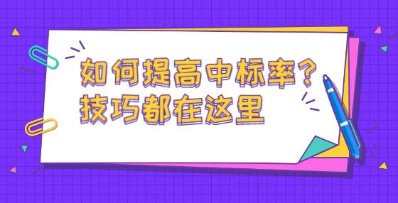 如何提高中標(biāo)率？技巧都在這里