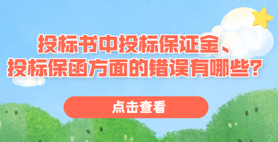 投標(biāo)書中投標(biāo)保證金、投標(biāo)保函方面的錯誤有哪些？