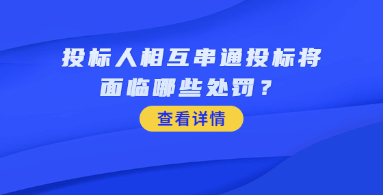投標(biāo)人相互串通投標(biāo)將面臨哪些處罰？