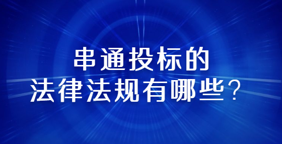 串通投標(biāo)的法律法規(guī)有哪些？
