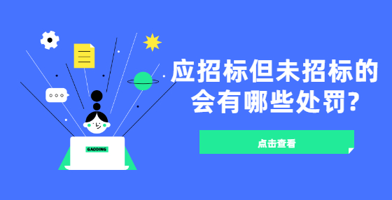 應(yīng)招標但未招標的會有哪些處罰?