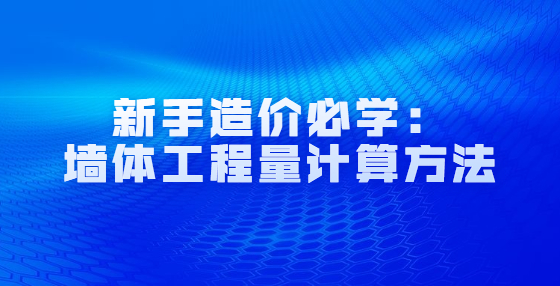 新手造價必學(xué)：墻體工程量計算方法