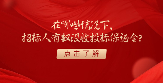 在哪些情況下，招標人有權(quán)沒收投標保證金?