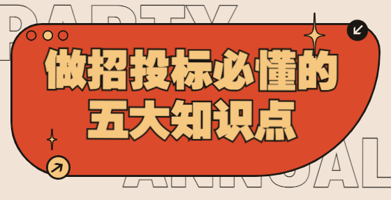 做招投標(biāo)必懂的這五大知識(shí)點(diǎn)