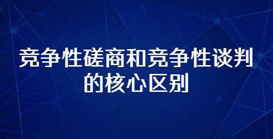什么情況下，甲方才會(huì)啟用競(jìng)爭(zhēng)性談判或磋商？