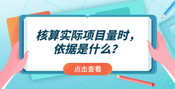 核算實際項目量時，依據(jù)是什么？