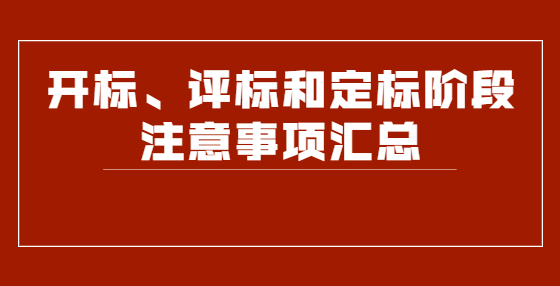開標(biāo)、評標(biāo)和定標(biāo)階段注意事項(xiàng)匯總