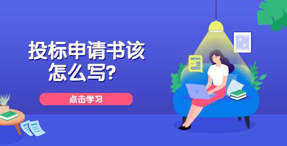 投標(biāo)申請(qǐng)書該怎么寫？