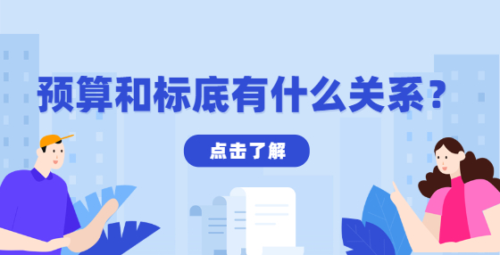 預(yù)算和標(biāo)底有什么關(guān)系？