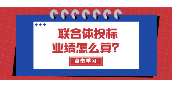 聯(lián)合體投標(biāo)業(yè)績(jī)?cè)趺此悖?> </a> </div>
      <div   id=