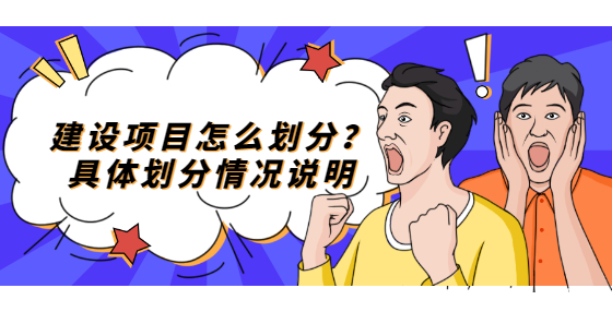建設(shè)項(xiàng)目怎么劃分？具體劃分情況說明