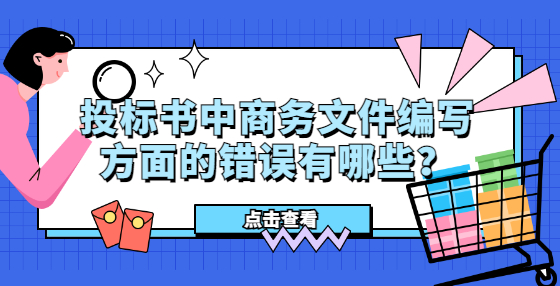 投標(biāo)書中商務(wù)文件編寫方面的錯誤有哪些？