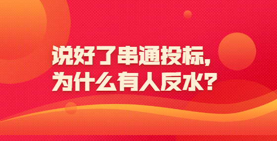 說好了串通投標，為什么有人反水？