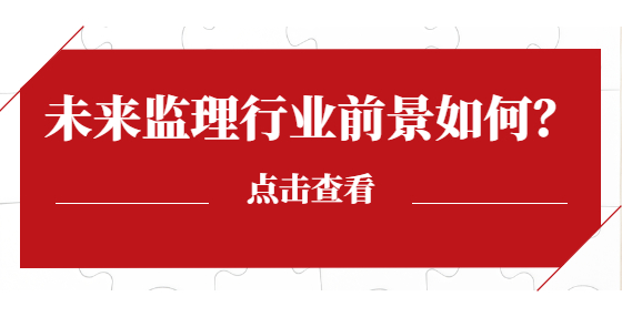 未來監(jiān)理行業(yè)前景如何？