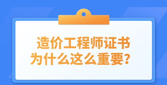 造價工程師證書為什么這么重要？