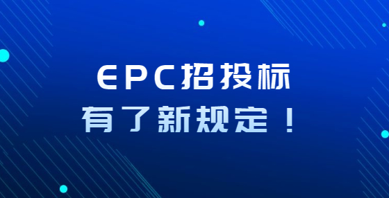 EPC招投標有了新規(guī)定！