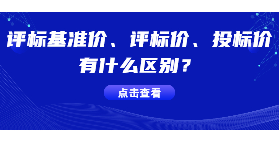 評(píng)標(biāo)基準(zhǔn)價(jià)、評(píng)標(biāo)價(jià)、投標(biāo)價(jià)有什么區(qū)別？