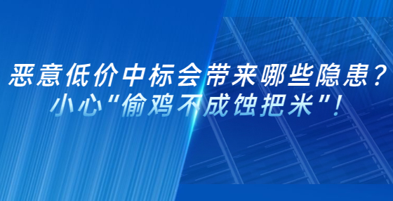 惡意低價中標(biāo)會帶來哪些隱患？小心“偷雞不成蝕把米”！