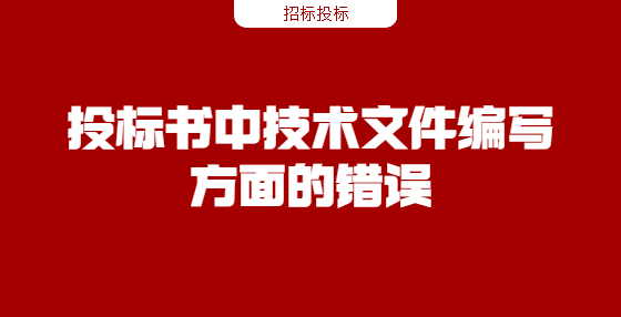 投標(biāo)書中技術(shù)文件編寫方面的錯(cuò)誤