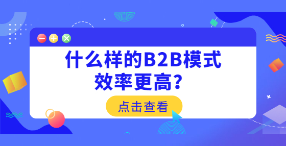 什么樣的B2B模式效率更高？