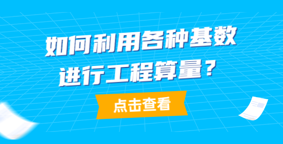 如何利用各種基數(shù)進(jìn)行工程算量？