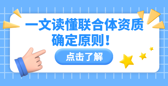 一文讀懂聯(lián)合體資質(zhì)確定原則！
