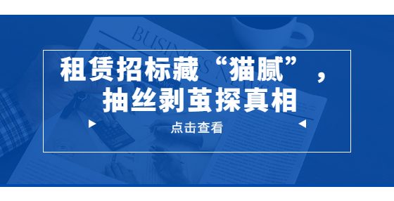 租賃招標(biāo)藏“貓膩”，抽絲剝繭探真相