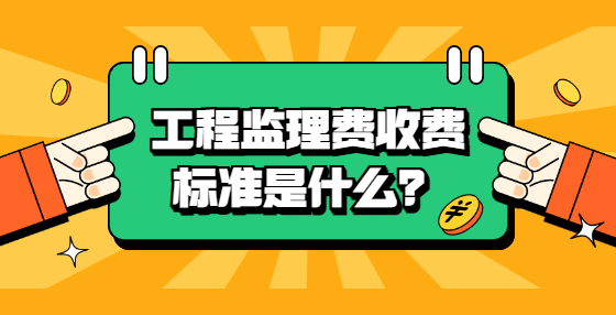 工程監(jiān)理費(fèi)收費(fèi)標(biāo)準(zhǔn)是什么？