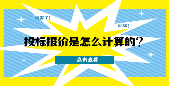 投標報價是怎么計算的？