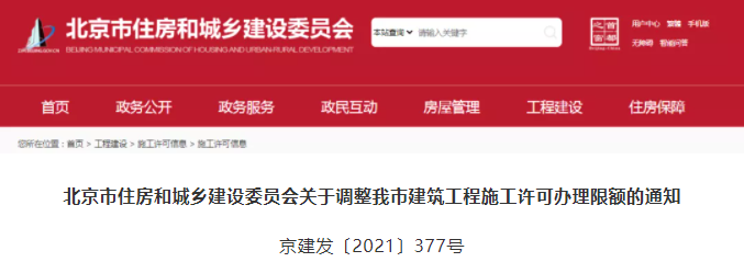 北京：12月1日起，上調(diào)辦理施工許可的“工程限額”！