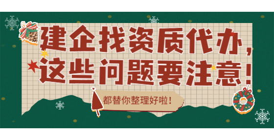建企找資質(zhì)代辦，這些問題要注意！