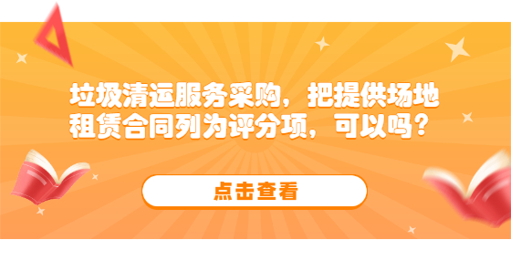 垃圾清運服務(wù)采購，把提供場地租賃合同列為評分項，可以嗎？