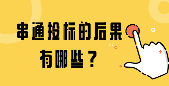 串通投標(biāo)的后果有哪些？