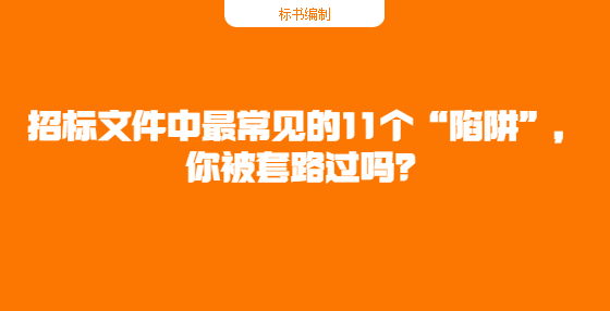 招標(biāo)文件中最常見的11個(gè)“陷阱”，你被套路過嗎？
