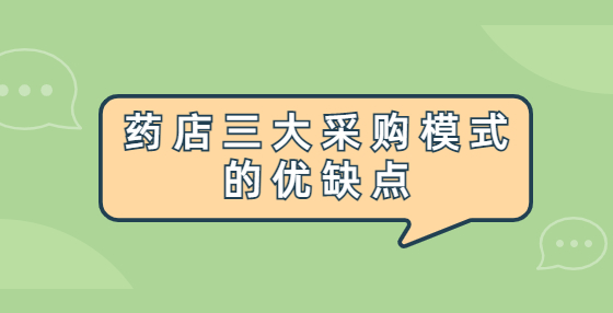 藥店三大采購模式的優(yōu)缺點