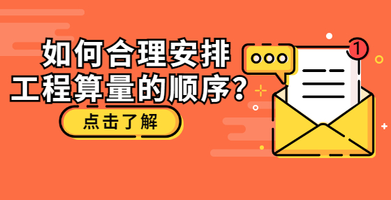 如何合理安排工程算量的順序？