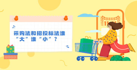 采購法和招投標法誰“大”誰“小”？