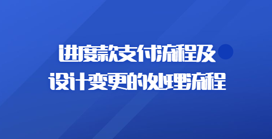 進(jìn)度款支付流程及設(shè)計(jì)變更的處理流程