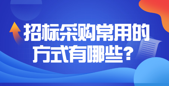 招標(biāo)采購(gòu)常用的方式有哪些？