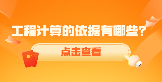 工程計算的依據(jù)有哪些？