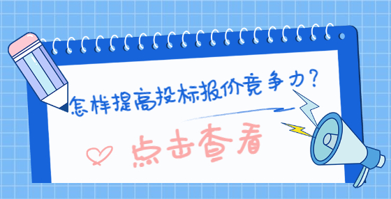 怎樣提高投標(biāo)報(bào)價(jià)競(jìng)爭(zhēng)力?
