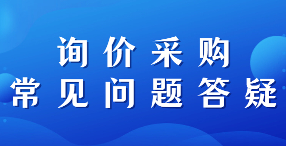 詢價采購常見問題答疑