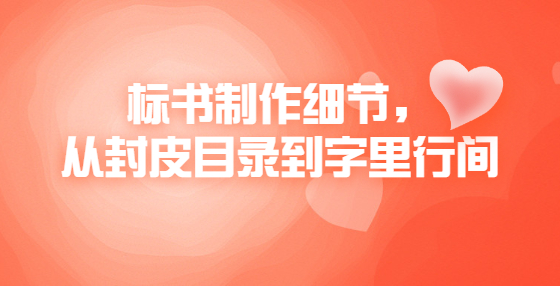 標(biāo)書制作細(xì)節(jié)，從封皮目錄到字里行間