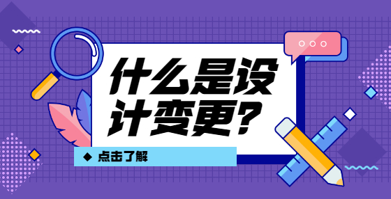 什么是設(shè)計變更？
