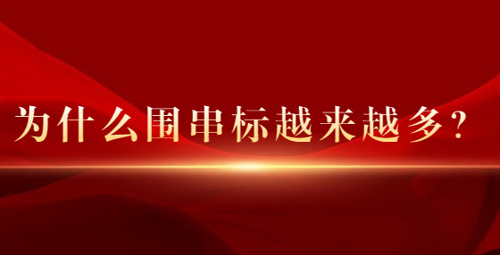 為什么圍串標(biāo)越來越多？