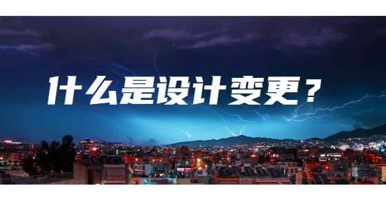 什么是設(shè)計(jì)變更？