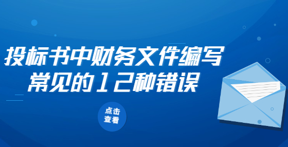 投標(biāo)書(shū)中財(cái)務(wù)文件編寫(xiě)常見(jiàn)的12種錯(cuò)誤