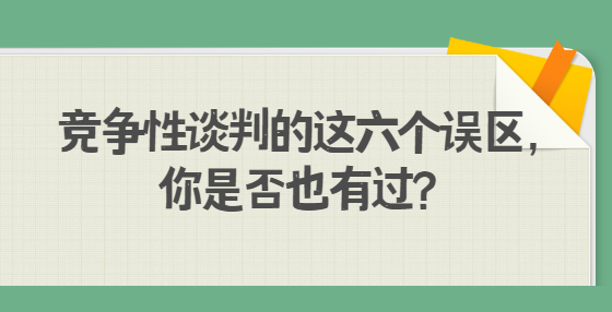 競(jìng)爭(zhēng)性談判的這六個(gè)誤區(qū)，你是否也有過？